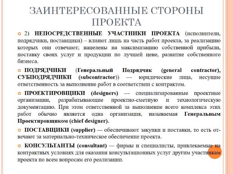 ЗАИНТЕРЕСОВАННЫЕ СТОРОНЫ ПРОЕКТА 2) НЕПОСРЕДСТВЕННЫЕ УЧАСТНИКИ ПРОЕКТА (исполнители, подрядчики, поставщики) – влияют лишь на